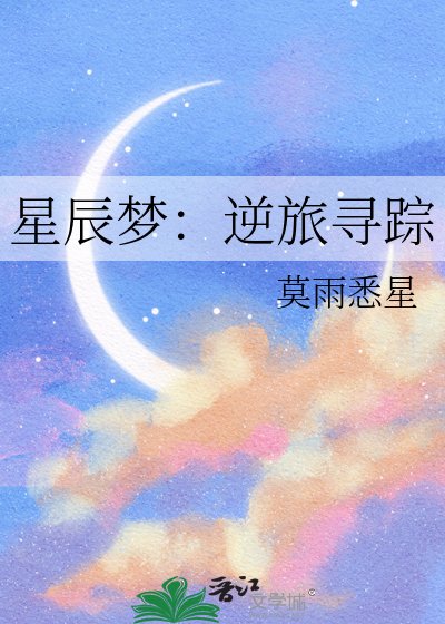 《星辰夢:逆旅尋蹤》