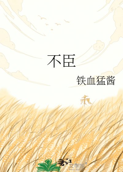 不臣