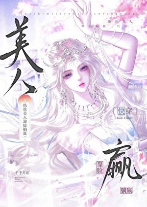 绝世美人靠脸躺赢[快穿]