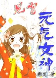 《見習元氣女神》