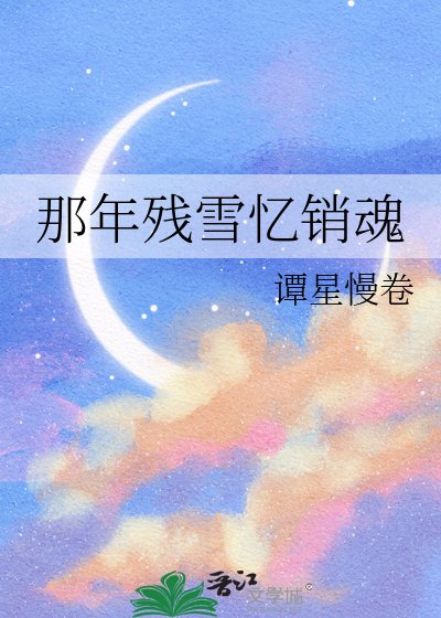 那年殘雪憶銷陨