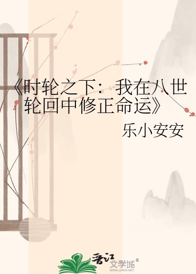 時輪之下:我在八世輪迴中修正命運