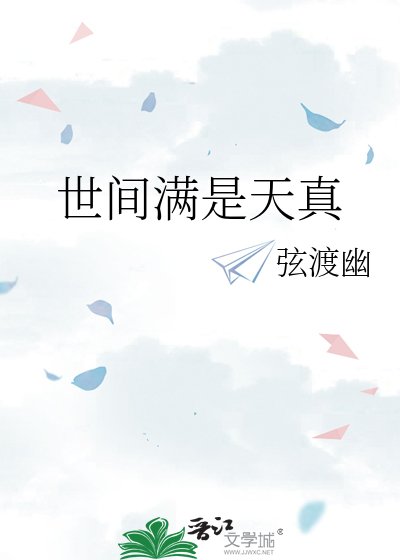 世間醒是天真
