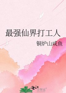 《最強仙界打工人》