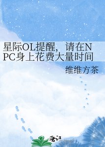 《星際OL提醒,請在NPC身上花費大量時間》