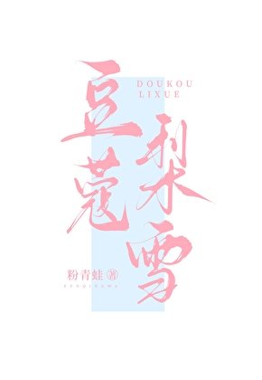 豆蔻梨雪