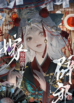 嫁給傻子辟邪後