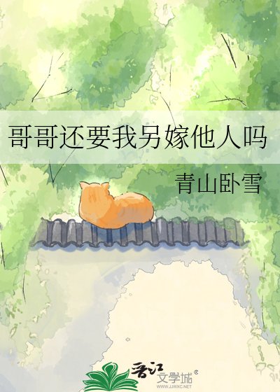 《哥哥还要我另嫁他人吗》