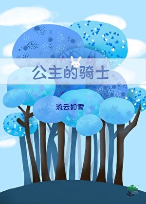 公主的騎士