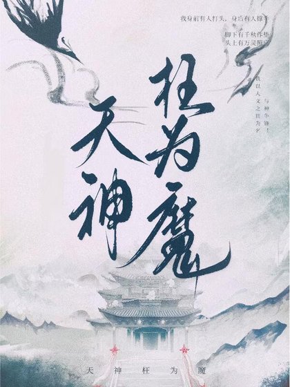 《天神枉为魔》