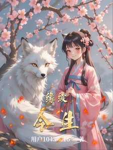 《緣續今生》