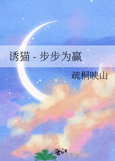 誘貓 - 步步為贏