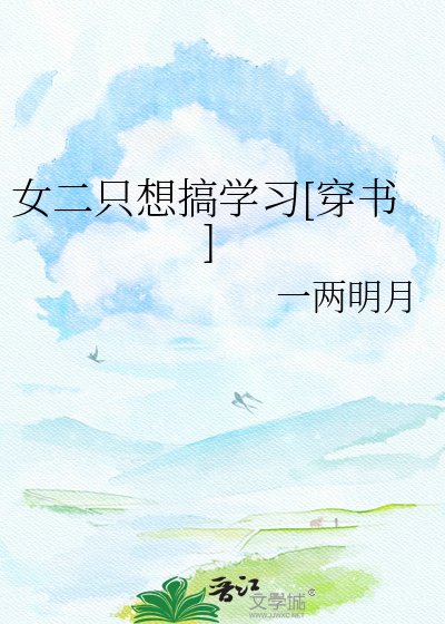 女二只想搞学习[穿书]