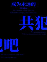 【快穿】成為永遠的共犯吧