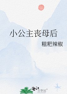《小公主喪母后》