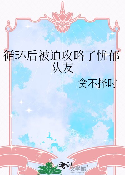 《迴圈後被迫攻略了憂鬱隊友》