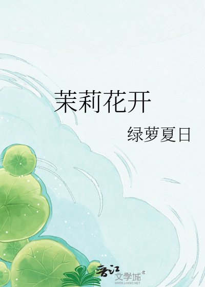 茉莉花開