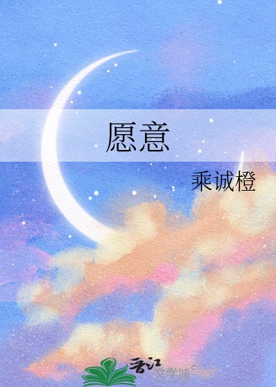 願意