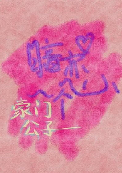 《暗戀一個豪門公子》