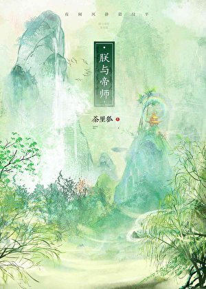 《朕与帝师》