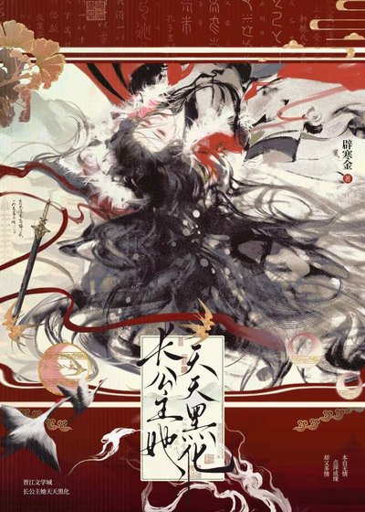 長公主她天天黑化