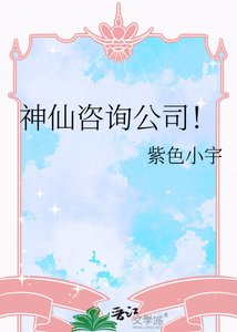 神仙諮詢公司