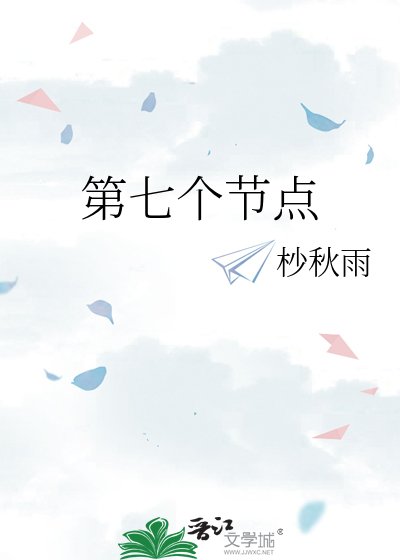 《第七個節點》