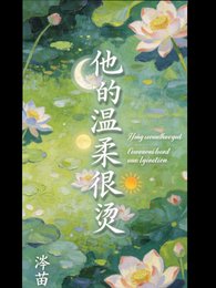 他的溫柔太燙了