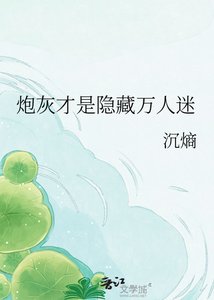 《炮灰才是隱藏萬人迷》