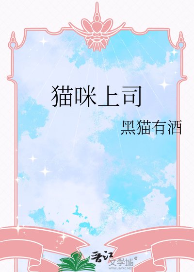貓咪上司