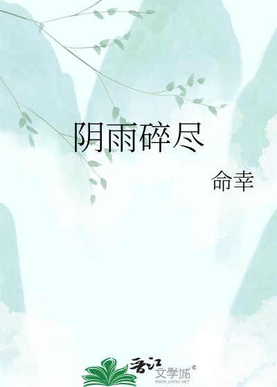陰雨碎盡