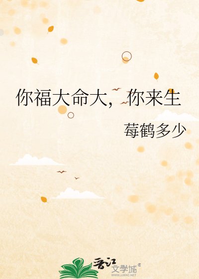 《你福大命大,你來生》