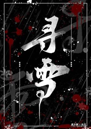 《尋雪》
