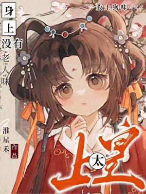 太上皇沒有老人味