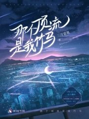 那個遵流是我竹馬