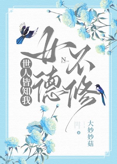 闻對,我女德不修(嚏穿)