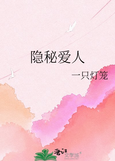 隱秘愛人