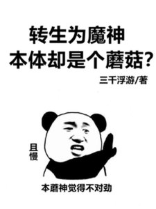 轉生為魔神,本體卻是個蘑菇?