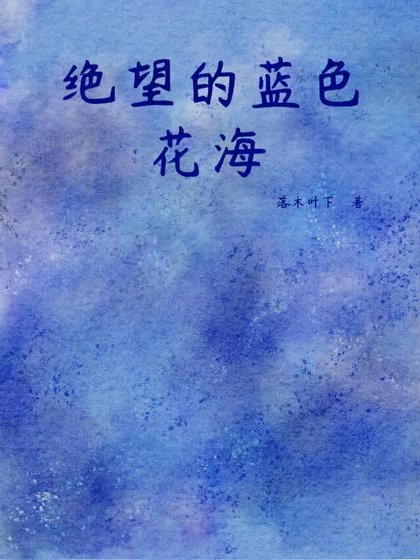 絕望的藍色花海