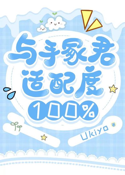 與手冢君適配度100%
