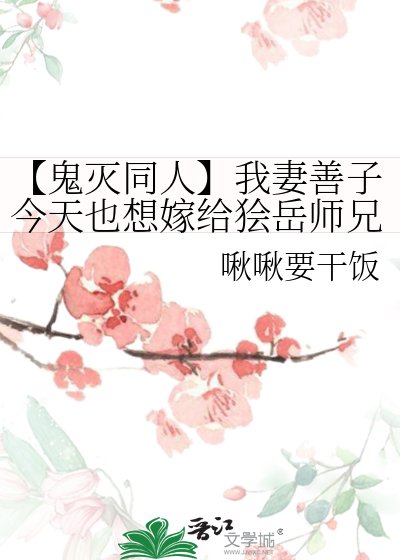 《【鬼滅同人】我妻善子今天也想嫁給獪嶽師兄》