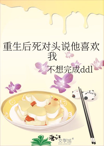 《重生後死對頭說他喜歡我》
