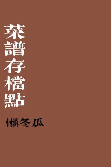 菜譜存檔點