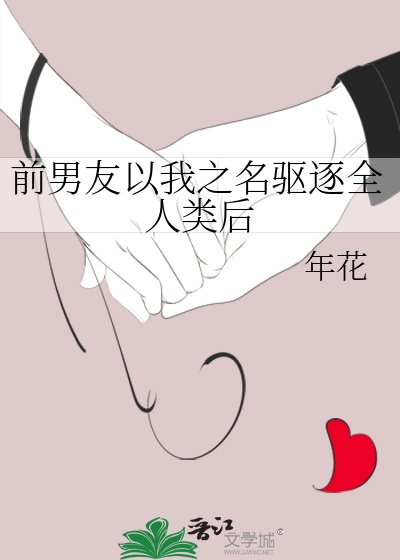 《前男友以我之名驅逐全人類後》