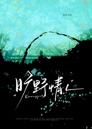 曠野情人