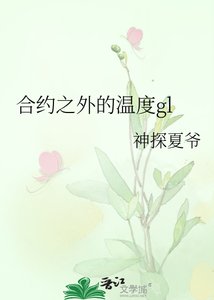 《合約之外的溫度gl》
