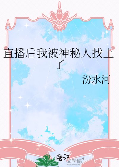直播後我被神秘人找上了
