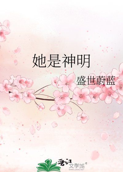 《她是神明》