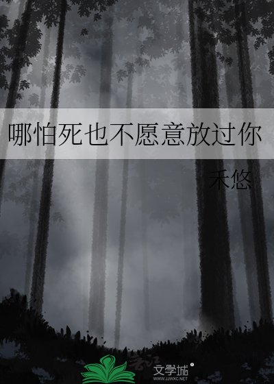 《哪怕死也不願意放過你》