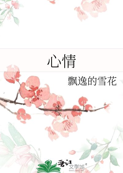 心情